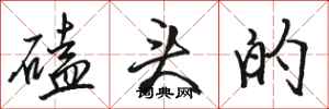 骆恒光磕头的行书怎么写