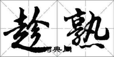 胡问遂趁熟行书怎么写