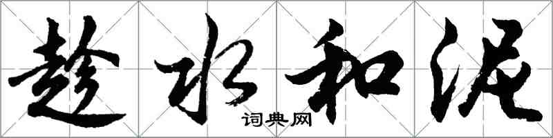 胡问遂趁水和泥行书怎么写
