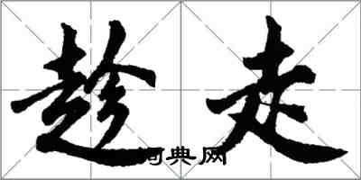 胡问遂趁走行书怎么写