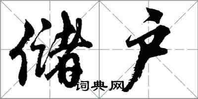 胡问遂储户行书怎么写