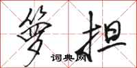 骆恒光箩担行书怎么写