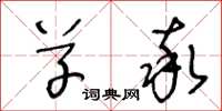 王冬龄草率草书怎么写