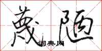 骆恒光蔑陋行书怎么写