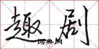 骆恒光趣剧行书怎么写