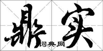 胡问遂鼎实行书怎么写