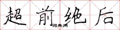 侯登峰超前绝后楷书怎么写