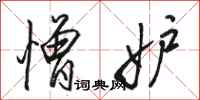 骆恒光憎妒行书怎么写