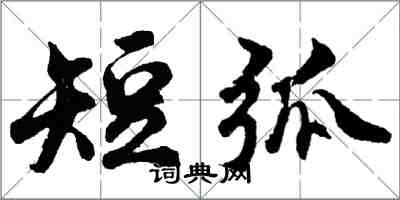 胡问遂短弧行书怎么写