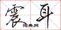 骆恒光震耳行书怎么写