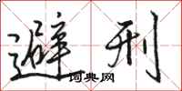 骆恒光避刑行书怎么写