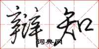 骆恒光辩知行书怎么写