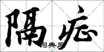 胡问遂隔症行书怎么写