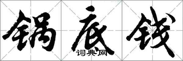 胡问遂锅底钱行书怎么写