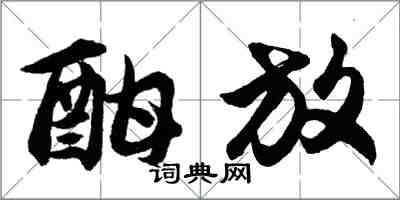 胡问遂酣放行书怎么写