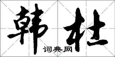胡问遂韩杜行书怎么写