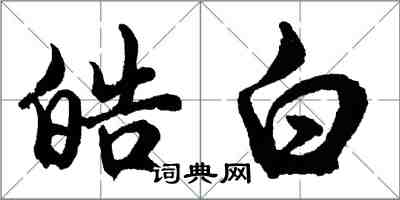 胡问遂皓白行书怎么写