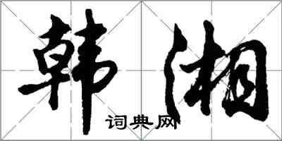 胡问遂韩湘行书怎么写