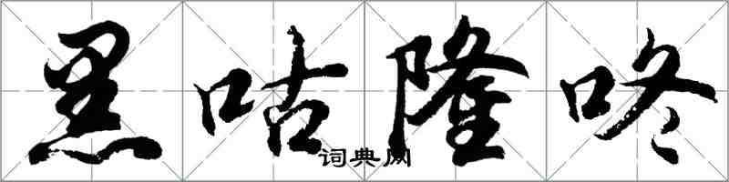 胡问遂黑咕隆咚行书怎么写