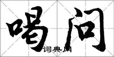 胡问遂喝问行书怎么写