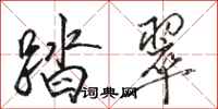 骆恒光踏翠行书怎么写