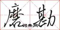骆恒光磨勘行书怎么写