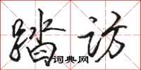 骆恒光踏访行书怎么写
