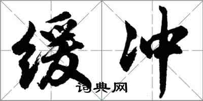 胡问遂缓冲行书怎么写
