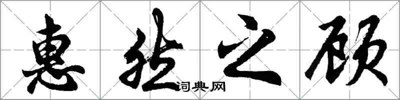 胡问遂惠然之顾行书怎么写