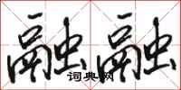 骆恒光融融行书怎么写