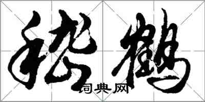 胡问遂嵇鹤行书怎么写