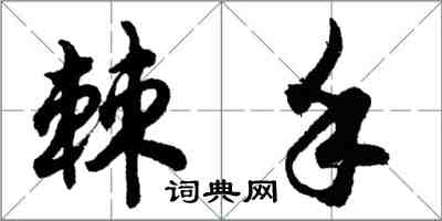 胡问遂棘手行书怎么写