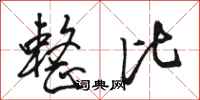 骆恒光整比行书怎么写