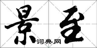 胡问遂景至行书怎么写