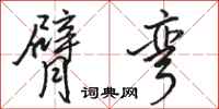 骆恒光臂弯行书怎么写