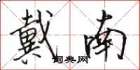 骆恒光戴南行书怎么写
