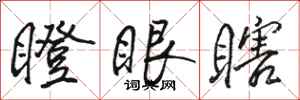 骆恒光瞪眼瞎行书怎么写