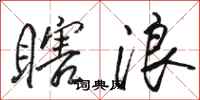 骆恒光瞎浪行书怎么写