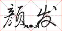 骆恒光颜发行书怎么写