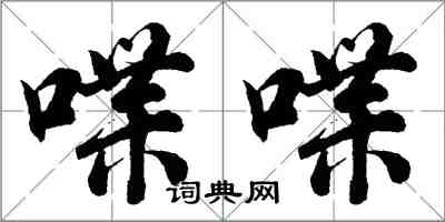 胡问遂喋喋行书怎么写