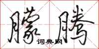 骆恒光朦腾行书怎么写
