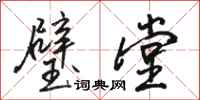 骆恒光璧堂行书怎么写