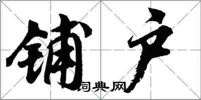 胡问遂铺户行书怎么写