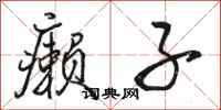 骆恒光癞子行书怎么写