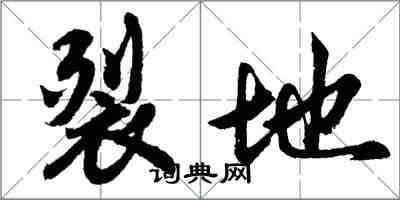 胡问遂裂地行书怎么写