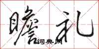 骆恒光瞻礼行书怎么写