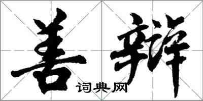胡问遂善辩行书怎么写