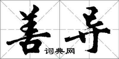 胡问遂善导行书怎么写