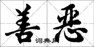 胡问遂善恶行书怎么写
