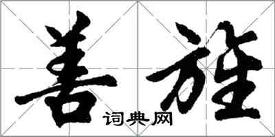 胡问遂善旌行书怎么写